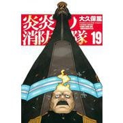 炎炎ノ消防隊（19）(講談社コミックス) [コミック]