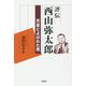 評伝西山弥太郎-天皇とよばれた男 [単行本]