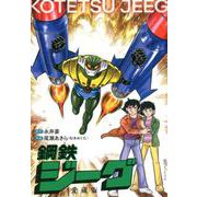鋼鉄ジーグ（愛蔵版） [コミック]