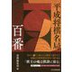 平成将棋名局百番 [単行本]