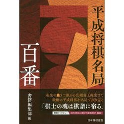 平成将棋名局百番 [単行本]