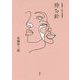 佐藤洋二郎小説選集一「待ち針」（佐藤洋二郎小説選集<1>） [単行本]