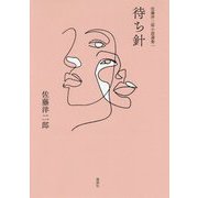 佐藤洋二郎小説選集一「待ち針」（佐藤洋二郎小説選集<1>） [単行本]