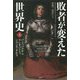 敗者が変えた世界史〈上〉ハンニバルからクレオパトラ、ジャンヌ・ダルク [単行本]