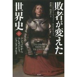 ヨドバシ Com 敗者が変えた世界史 上 ハンニバルからクレオパトラ ジャンヌ ダルク 単行本 通販 全品無料配達