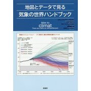 地図とデータで見る気象の世界ハンドブック [単行本]