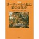 図説 ヨーロッパから見た狼の文化史 [単行本]