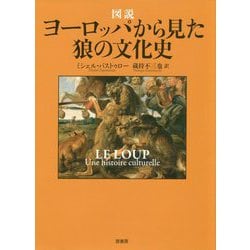 図説 ヨーロッパから見た狼の文化史 [単行本]