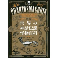 ヨドバシ Com 図説 世界の神話伝説怪物百科 単行本 通販 全品無料配達