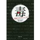 毒―青酸カリからギンナンまで(PHP文庫) [文庫]