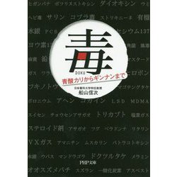 毒―青酸カリからギンナンまで(PHP文庫) [文庫]