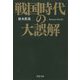 戦国時代の大誤解（PHP文庫） [文庫]