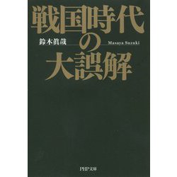 戦国時代の大誤解（PHP文庫） [文庫]