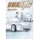 首都高SPL（4）(ヤンマガKCスペシャル) [コミック]