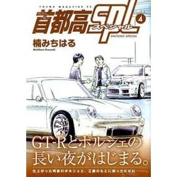 ヨドバシ Com 首都高spl 4 ヤングマガジンコミックス コミック 通販 全品無料配達