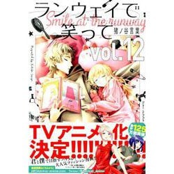 ランウェイで笑って（12）(講談社コミックス) [コミック]