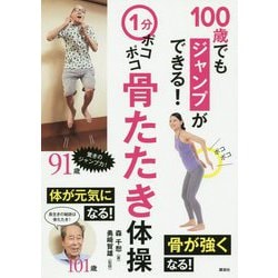 100歳でもジャンプができる!1分ポコポコ骨たたき体操(講談社の実用BOOK) [単行本]