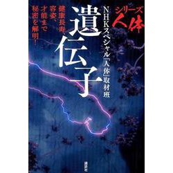 シリーズ人体遺伝子－健康長寿、容姿、才能まで秘密を解明! [単行本]
