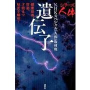 シリーズ人体遺伝子－健康長寿、容姿、才能まで秘密を解明! [単行本]