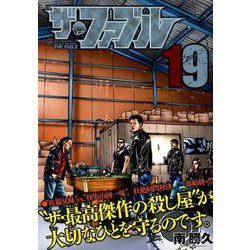 ヨドバシ.com - ザ・ファブル 19（ヤングマガジンコミックス