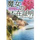魔女の不在証明（論創海外ミステリ<239>） [単行本]