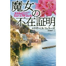 魔女の不在証明（論創海外ミステリ<239>） [単行本]