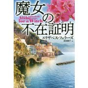 魔女の不在証明（論創海外ミステリ<239>） [単行本]