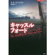 キャッスルフォード（論創海外ミステリ<238>） [単行本]