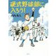 硬式野球部に入ろう! [単行本]