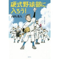 硬式野球部に入ろう! [単行本]