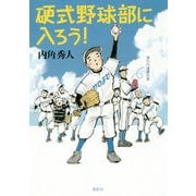 硬式野球部に入ろう! [単行本]