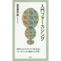 入門フォーカシング [単行本]