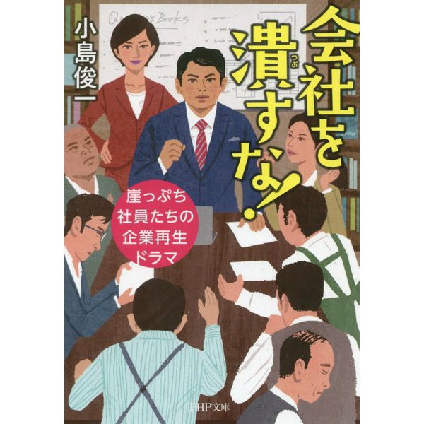 会社を潰すな！―崖っぷち社員たちの企業再生ドラマ（PHP文庫） [文庫]