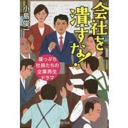 会社を潰すな！―崖っぷち社員たちの企業再生ドラマ（PHP文庫） [文庫]