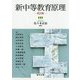 新中等教育原理 改訂版 [単行本]