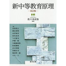 新中等教育原理 改訂版 [単行本]