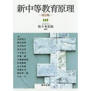 新中等教育原理 改訂版 [単行本]