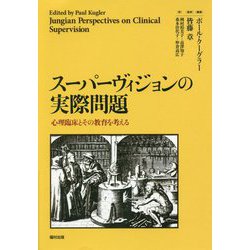 スーパーヴィジョンの実際問題―心理臨床とその教育を考える [単行本]