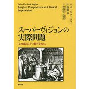 スーパーヴィジョンの実際問題―心理臨床とその教育を考える [単行本]