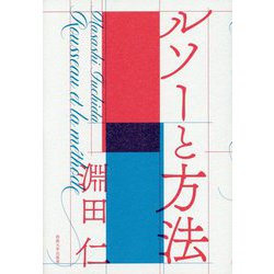 ルソーと方法 [単行本]
