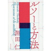 ルソーと方法 [単行本]