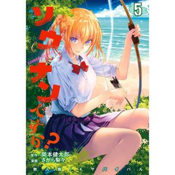 ソウナンですか? 5（ヤングマガジンコミックス） [コミック]
