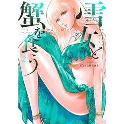 雪女と蟹を食う（2）(ヤンマガKCスペシャル) [コミック]