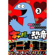 ギャルと恐竜 2（ヤングマガジンコミックス） [コミック]