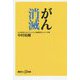 がん消滅(講談社プラスアルファ新書) [新書]