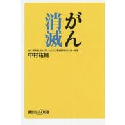 がん消滅(講談社プラスアルファ新書) [新書]