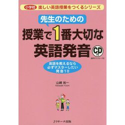 ヨドバシ Com 先生のための授業で1番大切な英語発音 単行本 通販 全品無料配達