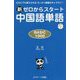 新ゼロからスタート中国語単語BASIC1000 [単行本]