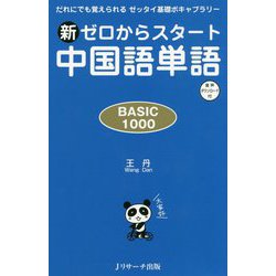 ヨドバシ Com 新ゼロからスタート中国語単語basic1000 単行本 通販 全品無料配達