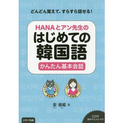 HANAとアン先生のはじめての韓国語かんたん基本会話 [単行本]